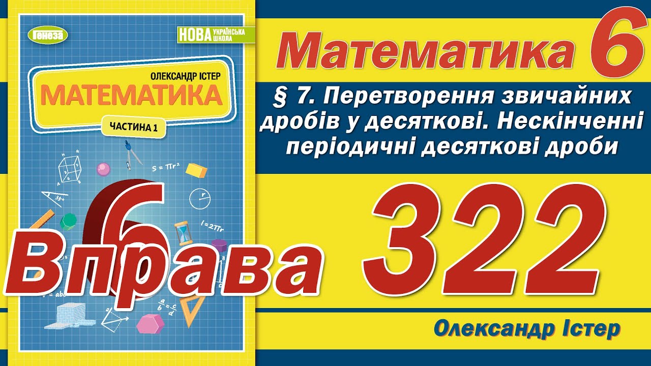 Істер Вправа 322. Математика 6 клас