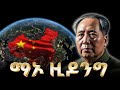 የማኦ ዚዶንግ ሙሉ ታሪክ The Entire History Of Mao Zedong