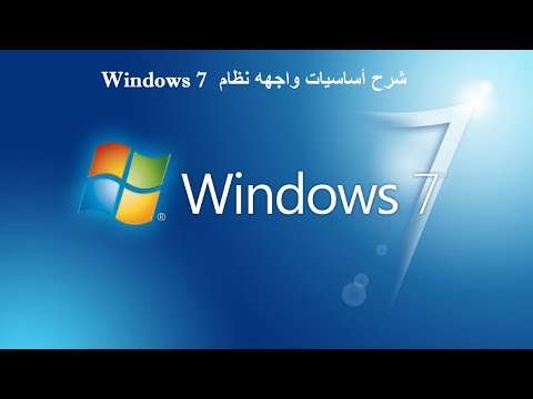 فيديو: ما هي برامج التشغيل المطلوبة لنظام التشغيل Windows 7