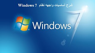 شرح أساسيات واجهه نظام الويندوز Windows 7