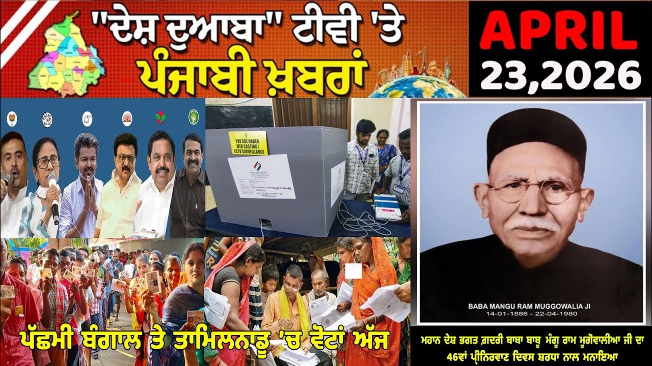 Ddtv DDTV Punjabi News Bulletin April 23, 2026 ਮਹਾਨ ਦੇਸ਼ ਭਗਤ ਗ਼ਦਰੀ ਬਾਬਾ ਬਾਬੂ ...
