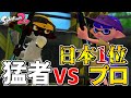日本1位のチャージャー使いとタイマンしてみたらマジで強すぎたww