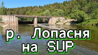 Вдвоем на SUP по Лопасне. Плотины, мели, кувшинки. Босиком по каменному дну. Водопады и родники.