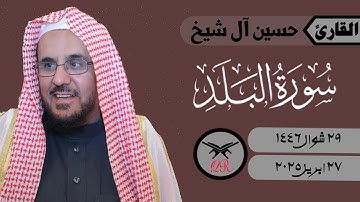 حسين آل شيخ | سورة البلد كامله | ٢٧ ابريل ٢٠٢٥ | صلاة العشاء