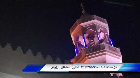 عشائية خاشعة للقارئ سلطان المرزوقي