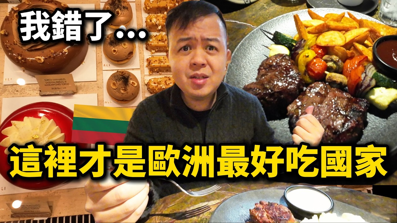 頂級牛排結果超便宜，歐洲美食王國隱藏在立陶宛