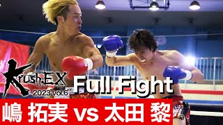 嶋 拓実 vs 太田 黎 23.8.19 Krush-EX 2023 vol.6