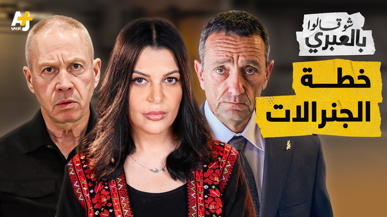 شو قالوا بالعبري | التحريض في إسرائيل يطال الأردنيين والجيش المصري بعد غزة ولبنان وإيران