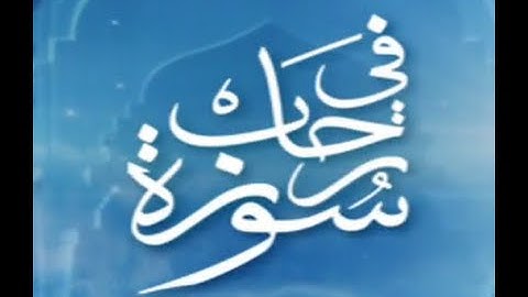 في رحاب سورة - سورة مريم الآية رقم 27 إلى الآية رقم 58