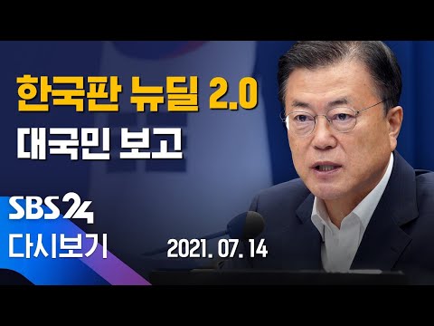 [다시보기] 문재인 대통령, 제4차 한국판 <strong>뉴딜</strong> 2.0 전략회의 | SBS 모바일 24