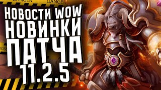 НОВОСТИ WOW, НОВИНКИ ПАТЧА 11.2.5, БАЛАНС КЛАССОВ 20 АВГУСТА, THE WAR WITHIN WOW 11.2 ПАТЧ 11.2