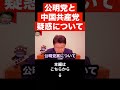 【北村晴男】公明党と中国共産党の疑惑について…公明党の斉藤哲夫が自公連立離脱した本当の理由とは…#shorts