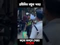 পশ্চিমবঙ্গের বুলডোজার একশন শুরু #shorts #dailynews