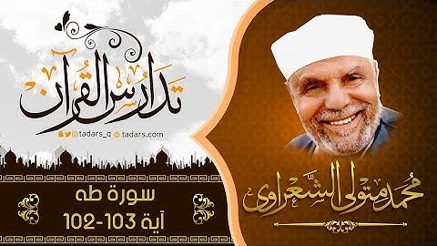 سورة طه اية102 103