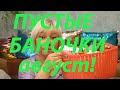 ПУСТЫЕ БАНОЧКИ август!