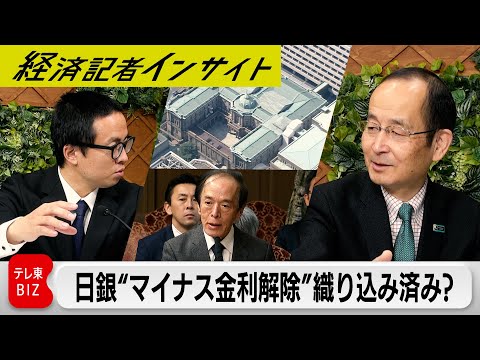 賃上げは33年ぶりの高水準！とうとうマイナス金利解除!?　日銀3月金融政策決定会合を展望する【経済記者インサイト】（2024年3月15日）