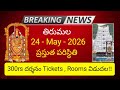 tirumala 24 may 2026 present situation | 300rs darsanam tickets , rooms release ttd