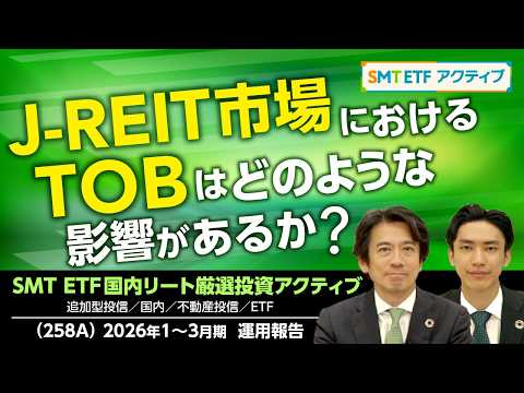 【ETF】J-REIT市場におけるTOBはどのような影響があるか？【SMT ETF国内リート厳選投資アクティブ】