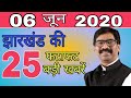 आज 06 जून 2020 झारखंड की ताजा खबर।।jharkhand breaking news daily news jharkhand hemant Soren