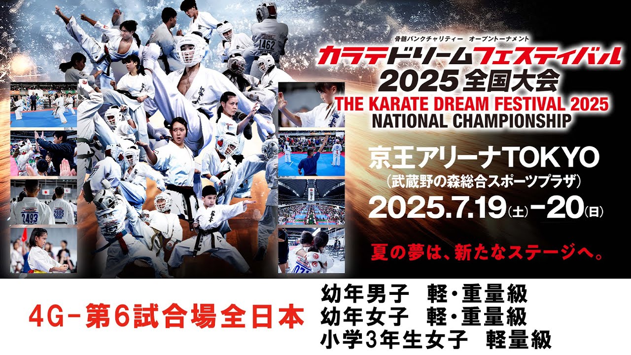 新極真会 空手】4G6試合場全日本 幼年男子軽・重量級 幼年女子軽量級