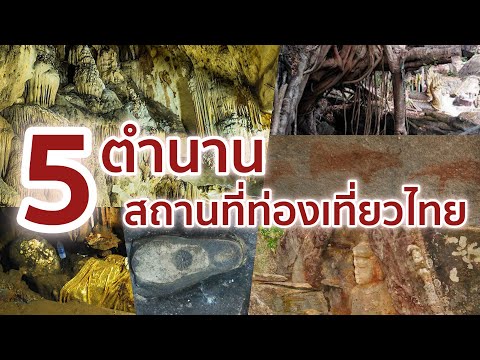 5 ตำนานเรื่องเล่าของสถานที่ท่องเที่ยวไทย