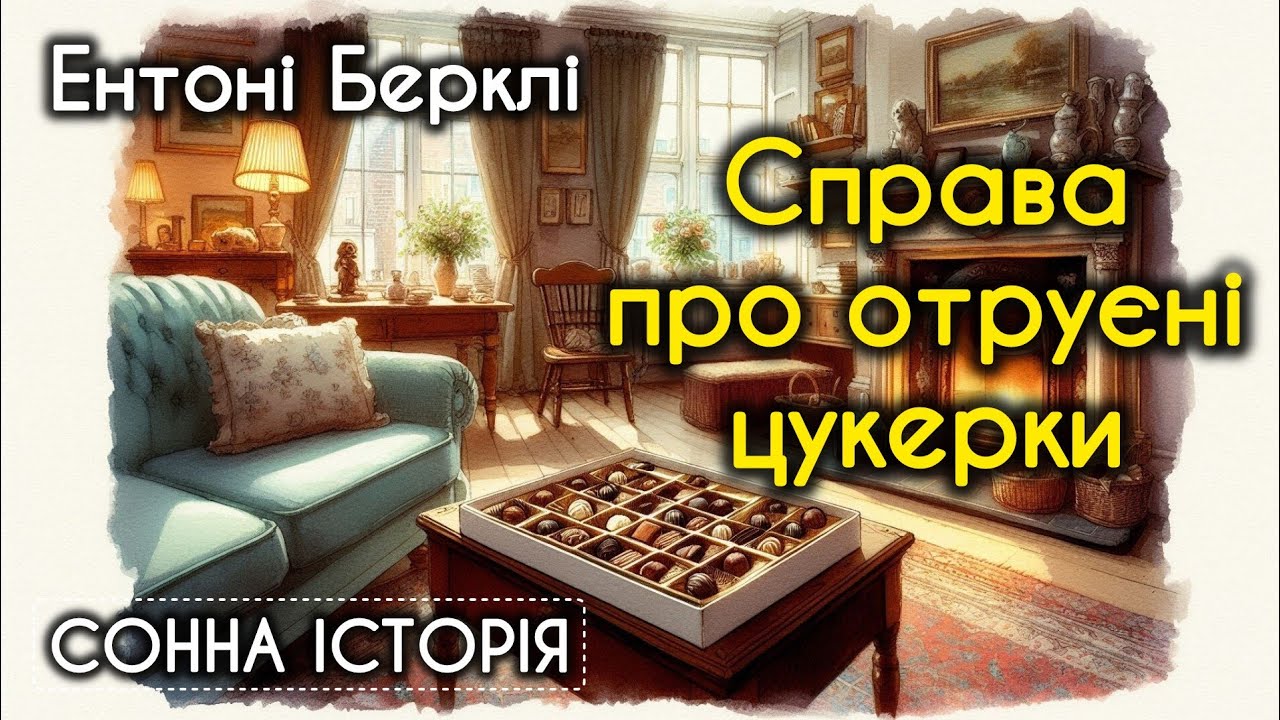 Справа про отруєні цукерки / Ентоні Берклі 