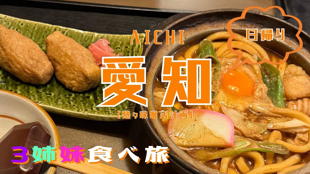 【3姉妹食べ旅】愛知県日帰りドライブ旅｜味噌を知り、味噌を味わう🥢🤎