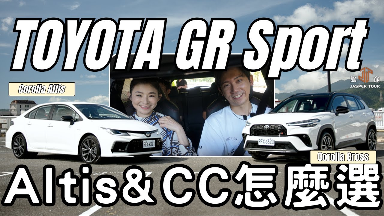 【駕途】帥就完事？雙GR Sport怎麼選！Toyota Corolla Cross & Altis小改款解析｜信駕比 EP.7