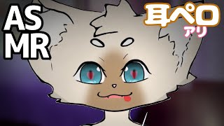 今日はペロペロするよ #ASMR