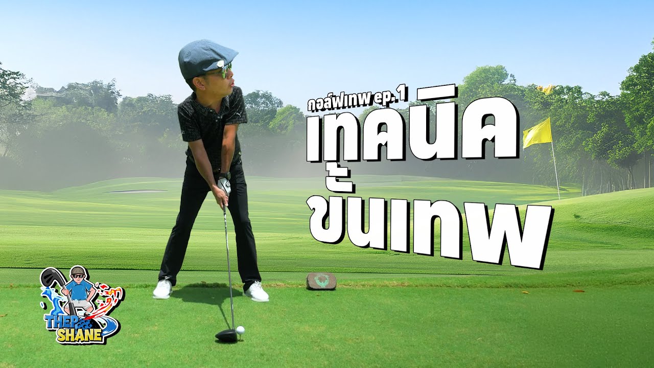 เทพเชน |  กอล์ฟเทพ Ep.1 | On Tour Entertainment 18 หลุม (4 หลุมแรก) เทคนิคระดับขั้นเทพ!