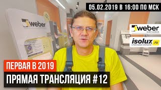 Прямая трансляция #12 с Александром из Weber-Vetonit