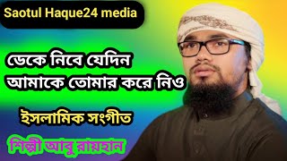 ডেকে নিবে যেদিন আমাকে তোমার করে নিওশিল্পী আবু রায়হান gogol abu ryhan kalorab islamic song