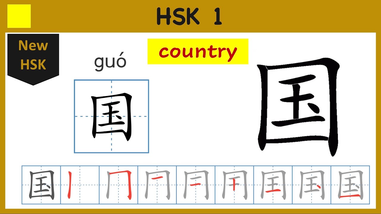03. How to say ，write , hsk 1 | country | in Chinese | 国 guo2 - YouTube