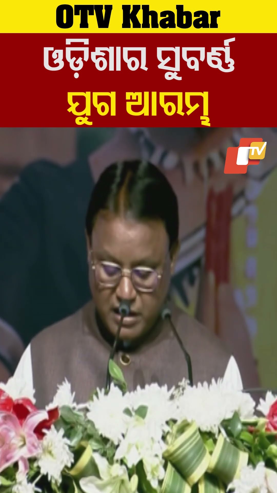 ନରେନ୍ଦ୍ର ମୋଦୀଙ୍କ ନେତୃତ୍ବରେ ଓଡ଼ିଶାର ସୁବର୍ଣ୍ଣଯୁଗ ଆରମ୍ଭ ହୋଇଛି-ମୁଖ୍ୟମନ୍ତ୍ରୀ। #OTV  #OdishaTV