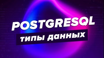 PostgreSQL Типы данных