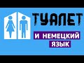 ТУАЛЕТная тема и НЕМЕЦКИЙ ЯЗЫК / die Toilette / das WC /  der WC Raum