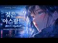 [STILLE🎧] 젖은 아스팔트 (濡れたAsphalt) | Modern J-Pop × R&amp;B [Lyrics]