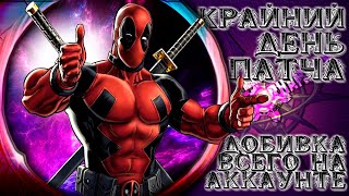 MCoC | Крайний день патча | Добивка всякого на аккаунте: ПБ, Сюжетка, Перчатка Совершенного