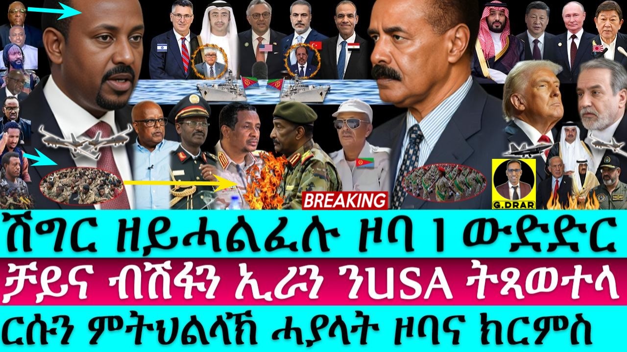 Jun-30 ሽግር ዘይሓልፈሉ ዞባ I ርሱን ምትህልላኽ ሓያላት ዞባና ክርምስ I Eritrea Focus I UAE & Aby Horn I China & Iran v US