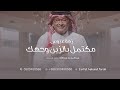 مكتمل بالزين وجهك عبدالمجيد عبدالله بدون اسماء حصري مكتمل بالزين وجهك عبدالمجيد عبدالله بدون اسماء حصري