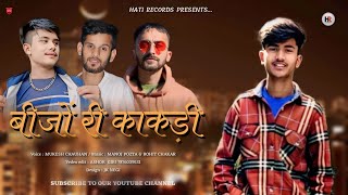 बीजो री काकड़ी Latest Pahari Song 2024/Mukesh Chauhan/Manoj Pojta/Rohit Chakar/HATI RECORDS