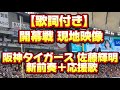 【歌詞付き】阪神タイガース 佐藤輝明 前奏 応援歌 現地映像（東京ドーム）