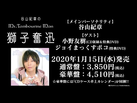 DJCD「谷山紀章のMr.Tambourine Man～獅子奮迅～」 特典DVD試聴動画