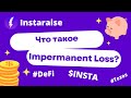 Impermanent Loss: Что это? Почему происходит и как InstaDEX решает эту проблему?
