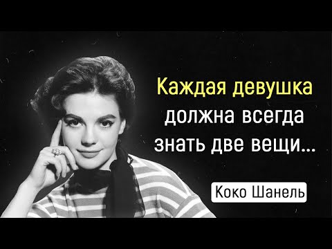 Бесподобные Цитаты Коко Шанель | Цитаты, афоризмы, мудрые мысли.