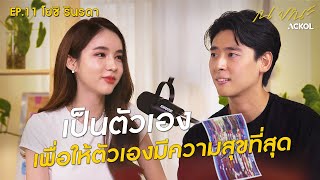 "โยชิ รินรดา" ออกจากกรอบ เพื่อให้ตัวเองมีความสุข | ณ ขณะ EP.11