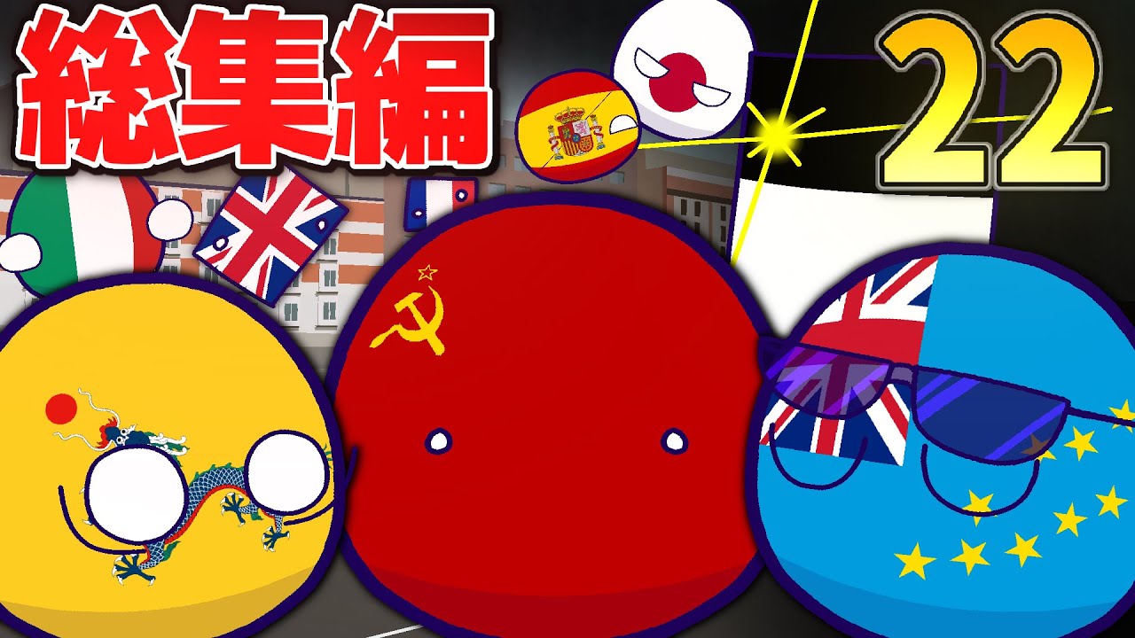 ポーランドボール総集編　22