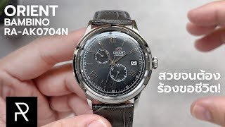 เรือนที่สวยผิดคาดที่สุด! Orient Bambino RA-AK0704N - Pond Review