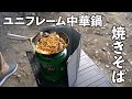 【ユニフレームキャンプ中華鍋】焼きそば作ってみた。