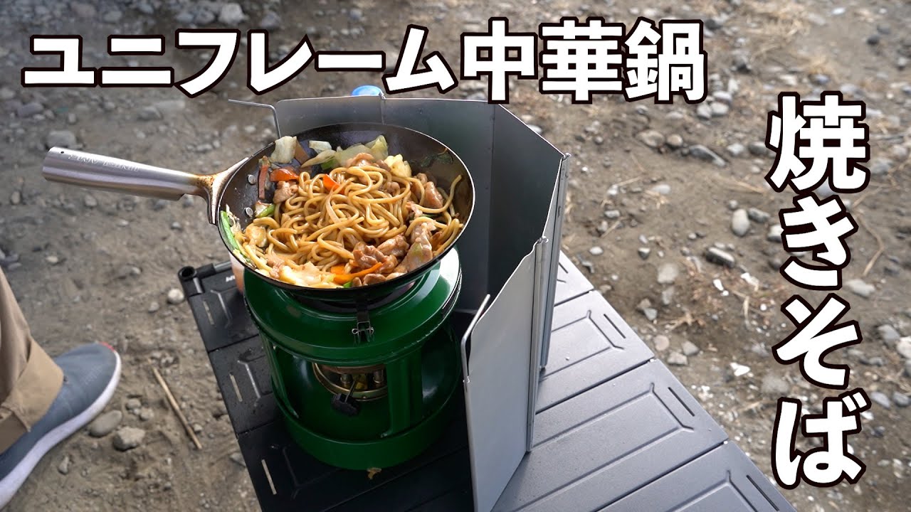 【ユニフレームキャンプ中華鍋】焼きそば作ってみた。
